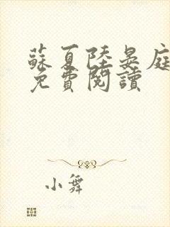 苏夏陆晏庭全文免费阅读