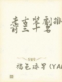 老古装剧排行榜前三十名