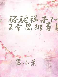 骆驼祥子7~12章思维导图