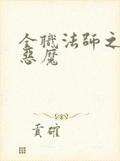 全职法师之八大恶魔