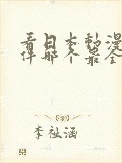 看日本动漫的软件哪个最全又免费