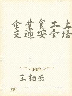 企业员工上下班交通安全培训