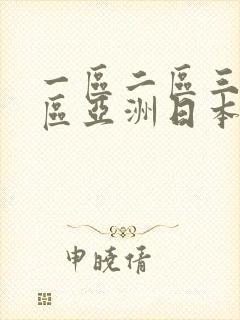 一区二区三区四区亚洲日本