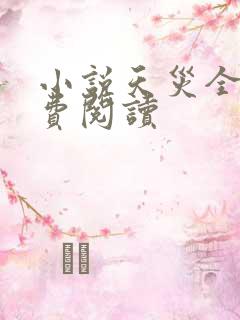 小说天灾全文免费阅读
