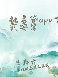 融易贷app下载安装