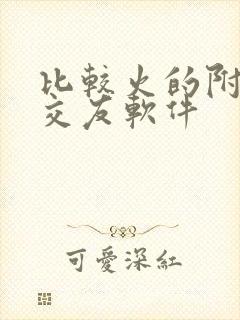 比较火的附近人交友软件