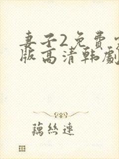 妻子2免费完整版高清韩剧