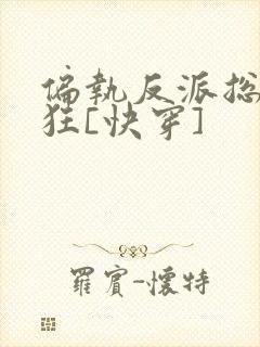 偏执反派总在发狂[快穿]