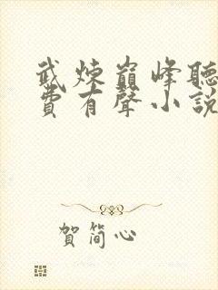 武炼巅峰听书免费有声小说