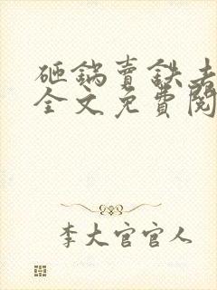 砸锅卖铁去上学全文免费阅读笔趣阁