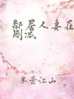 邻居人妻在线无删减