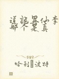 道诡异仙李火旺哪个是真