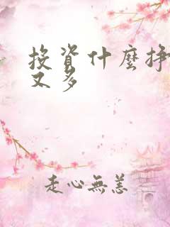 投资什么挣钱快又多