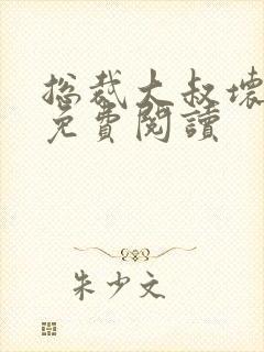 总裁大叔坏坏爱免费阅读