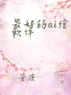 最好的ai绘画软件