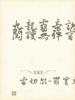 九龙霸帝诀全文阅读无弹窗