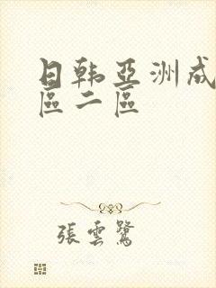 日韩亚洲成人一区二区