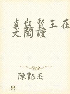 贞观贤王在线全文阅读