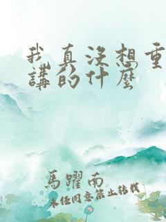 我真没想重生啊讲的什么
