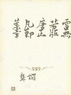 叶凡唐若雪最新章节正版无弹窗