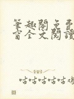 笔趣阁免费无弹窗全文阅读