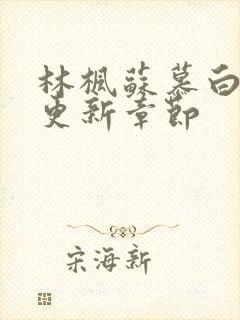 林枫苏慕白最新更新章节