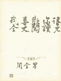 我喜欢你很久了全文阅读免费