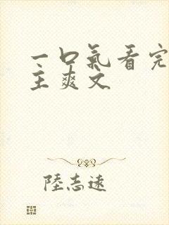 一口气看完大女主爽文