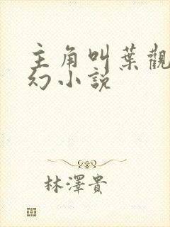 主角叫叶观的玄幻小说