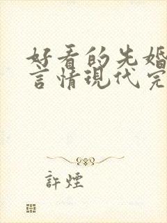 好看的先婚后爱言情现代完结小说