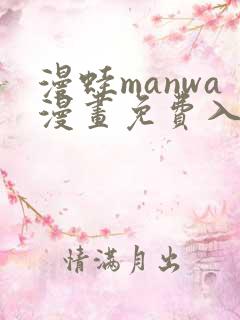 漫蛙manwa漫画免费入口页面免下载