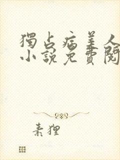 独占病美人师尊小说免费阅读全文