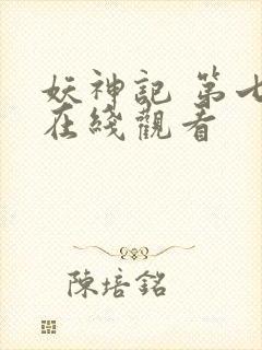 妖神记 第七季在线观看