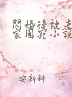 闪婚后被老公全家团宠小说