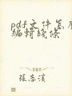 pdf文件怎么编辑线条