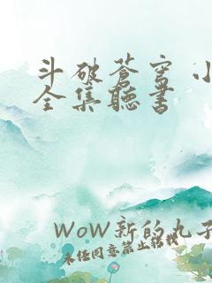 斗破苍穹 小说全集听书