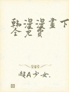 韩漫漫画下载大全免费