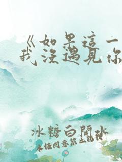 《如果这一秒,我没遇见你》