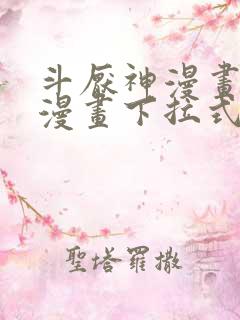 斗厌神漫画免费漫画下拉式6漫画