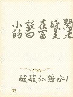 小说在线阅读我的白富美老婆