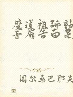 魔道祖师动漫观音庙告白是哪一集