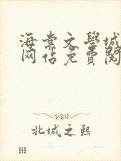 海棠文学城小说网站免费阅读