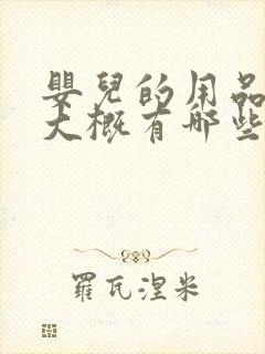 婴儿的用品全部大概有哪些