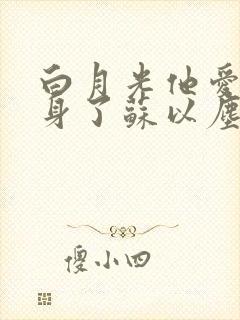 白月光他爱上替身了苏以尘