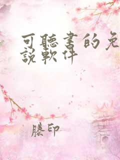 可听书的免费小说软件