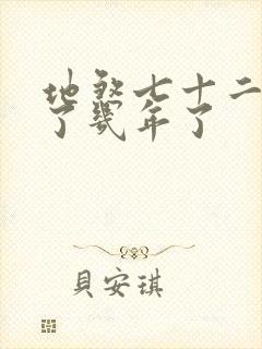 地煞七十二变写了几年了