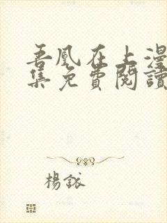 吾凰在上漫画全集免费阅读下拉式六漫画