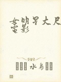 女明星大尺度的电影