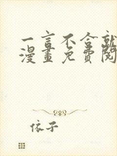 一言不合就吸血漫画免费阅读快看漫画