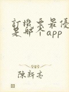 订机票最优惠的是哪个app